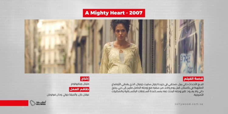 A Mighty Heart 2007 موقع scaled