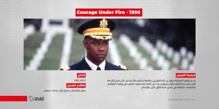 Courage Under Fire 1996 موقع scaled