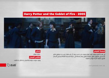 Harry Potter and the Goblet of Fire 2005 موقع scaled