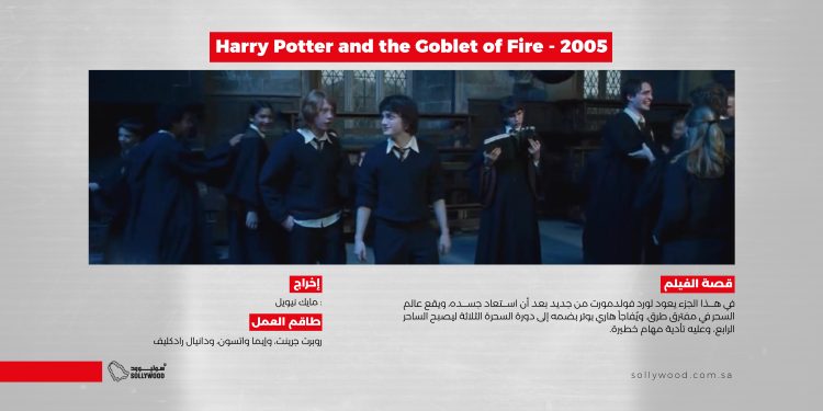 Harry Potter and the Goblet of Fire 2005 موقع scaled