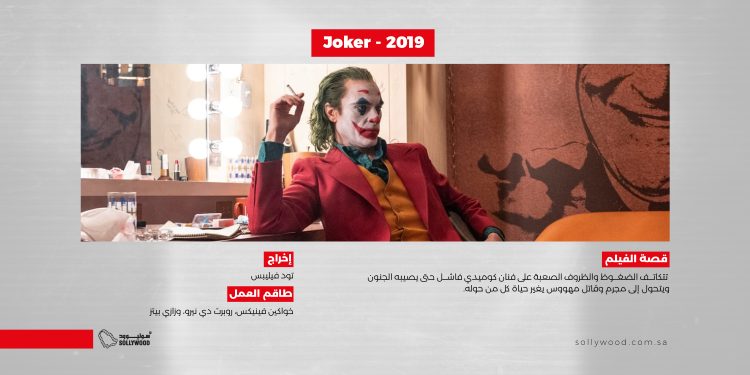 Joker 2019 موقع scaled