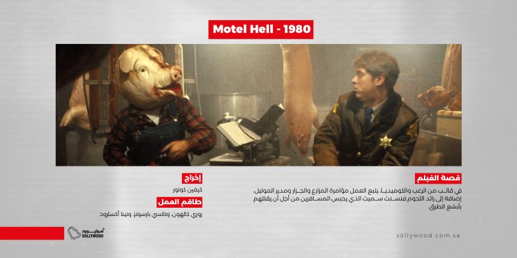 Motel Hell 1980 03 scaled