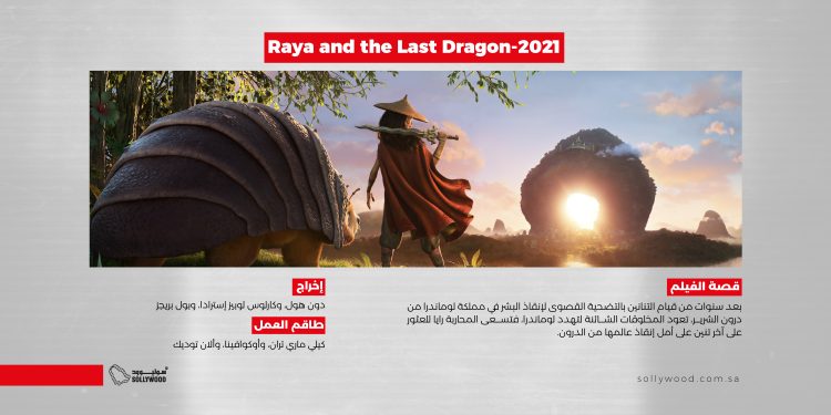 Raya and the Last Dragon 2021 موقع scaled