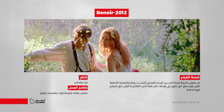 Renoir 2012 موقع scaled