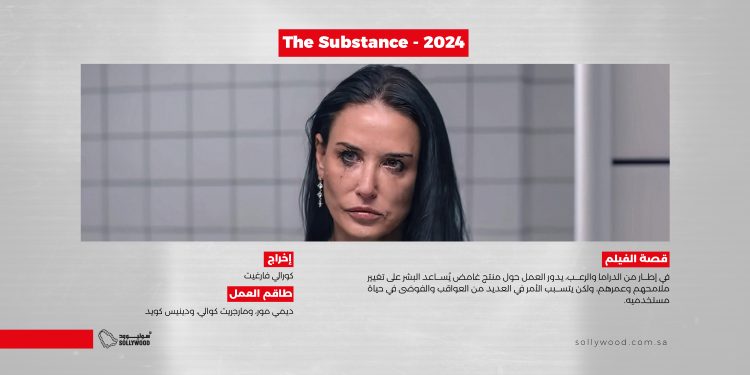 The Substance 2024  موقع scaled