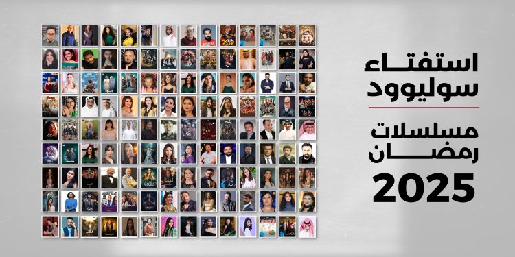 استفتاء مسلسلات رمضان 2025 02 1 scaled