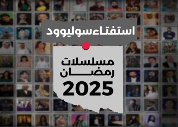 استفتاء مسلسلات رمضان 2025 02 3 scaled