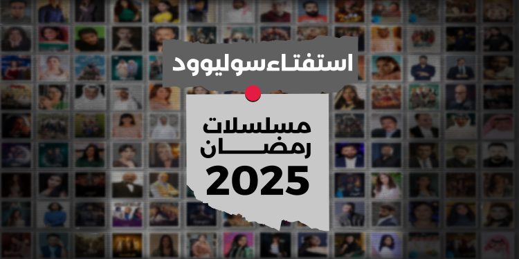 استفتاء مسلسلات رمضان 2025 02 3 scaled