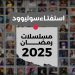 استفتاء مسلسلات رمضان 2025 02 3 scaled
