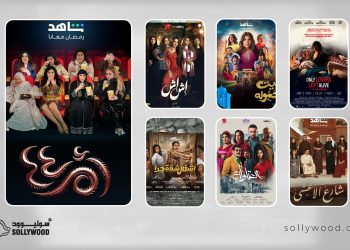 المسلسلات الأكثر مشاهدة عالميًا على منصة شاهد في رمضان 2025 03 scaled