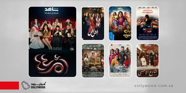 المسلسلات الأكثر مشاهدة عالميًا على منصة شاهد في رمضان 2025 03 scaled