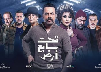مسلسل تحت سابع أرض 780x470 1