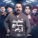 مسلسل تحت سابع أرض 780x470 1