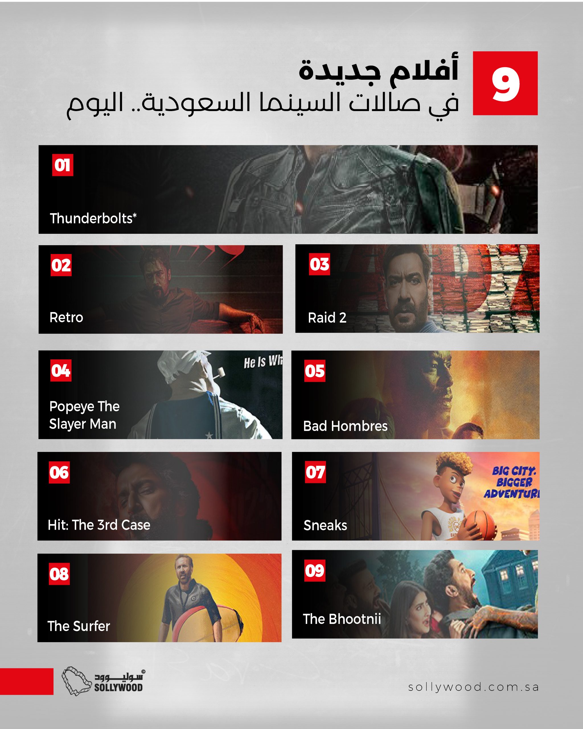 صالات السينما السعودية تستقبل 9 أفلام جديدة اليوم.. رعب وأكشن ورسوم متحركة صالات السينما السعودية تستقبل 9 أفلام جديدة اليوم.. رعب وأكشن ورسوم متحركة