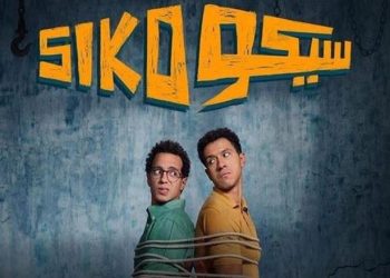 «سيكو سيكو» مغامرة ذكية بين الضحك والخطر للتخلّص من ميراث مشبوه.. بصالات السينما السعودية