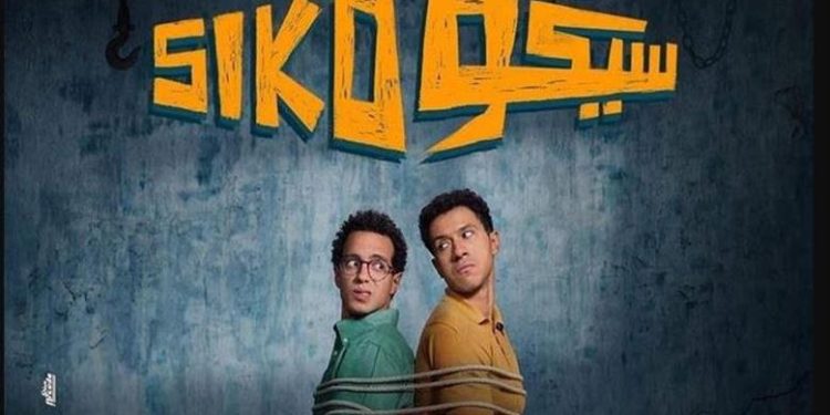 «سيكو سيكو» مغامرة ذكية بين الضحك والخطر للتخلّص من ميراث مشبوه.. بصالات السينما السعودية