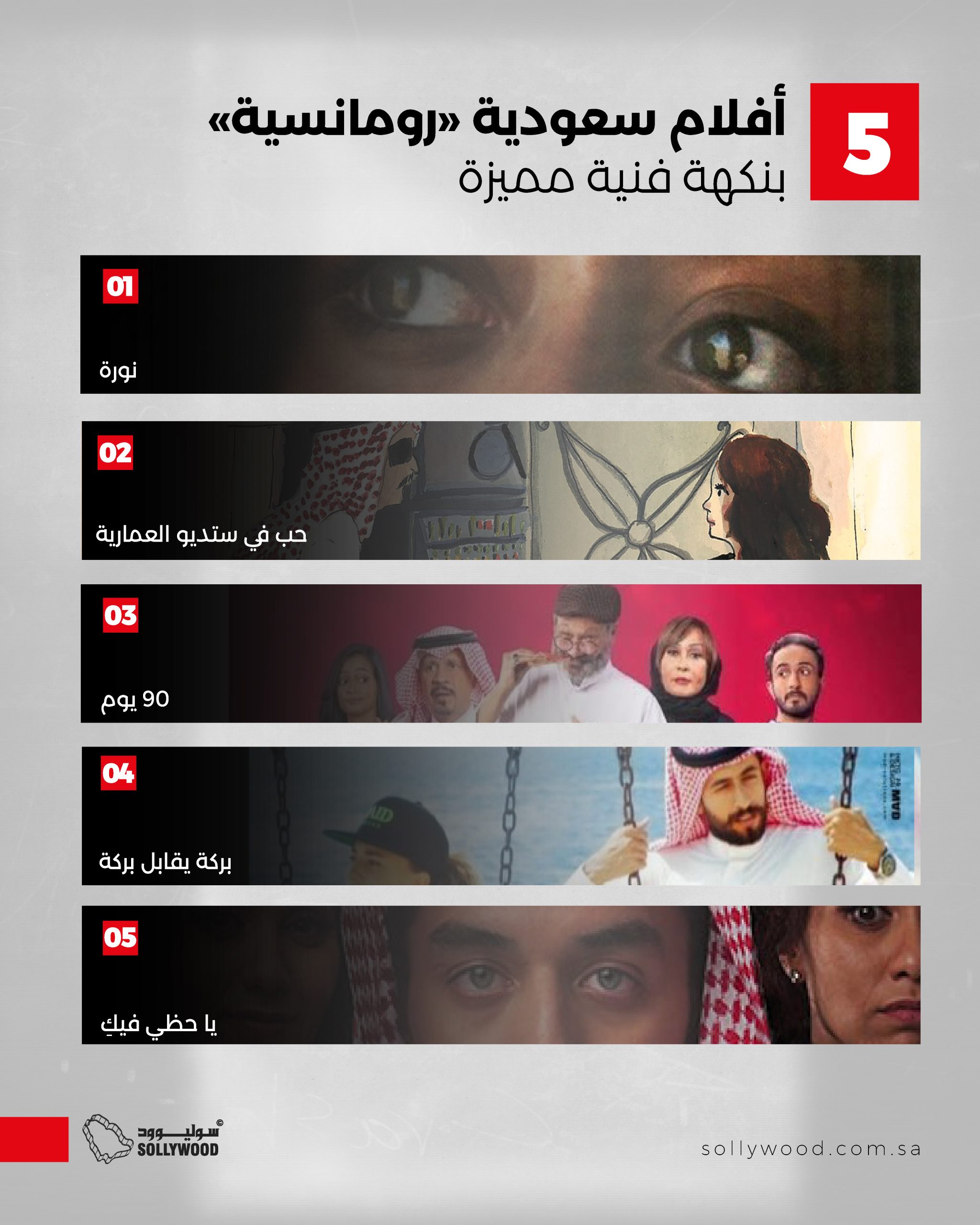 5 أفلام سعودية «رومانسية» بنكهة فنية مميزة 03 5 أفلام سعودية «رومانسية» بنكهة فنية مميزة 03