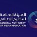 الهيئة العامة لتنظيم الإعلام