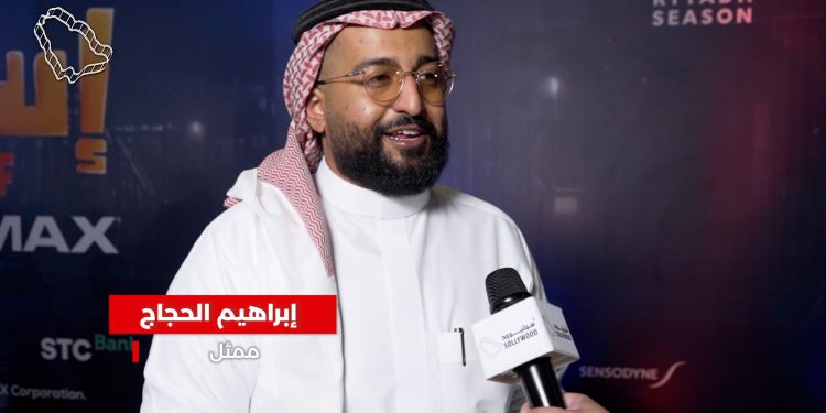 إبراهيم الحجاج لـ«سوليوود»: «إسعاف» صُنع بأيادٍ سعودية.. وأول فيلم عربي سيُعرض بتقنية «IMAX»