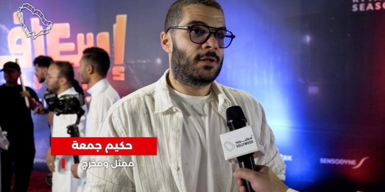حكيم جمعة لـ«سوليوود»: فيلم «إسعاف» تجربة جريئة.. وأتحمس للأفلام السعودية أكثر من العالمية