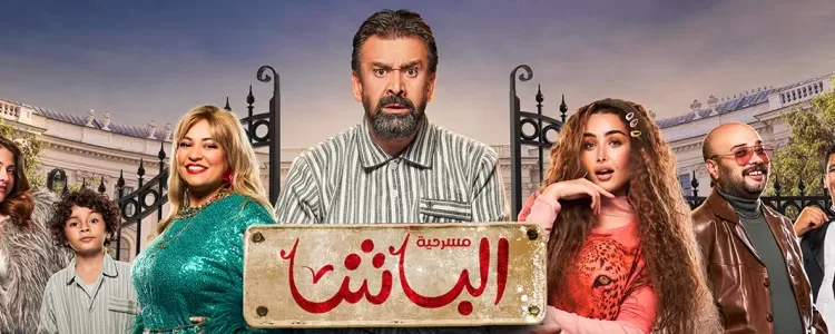 مسرحية الباشا