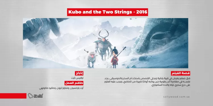 Kubo and the Two Strings 2016 03