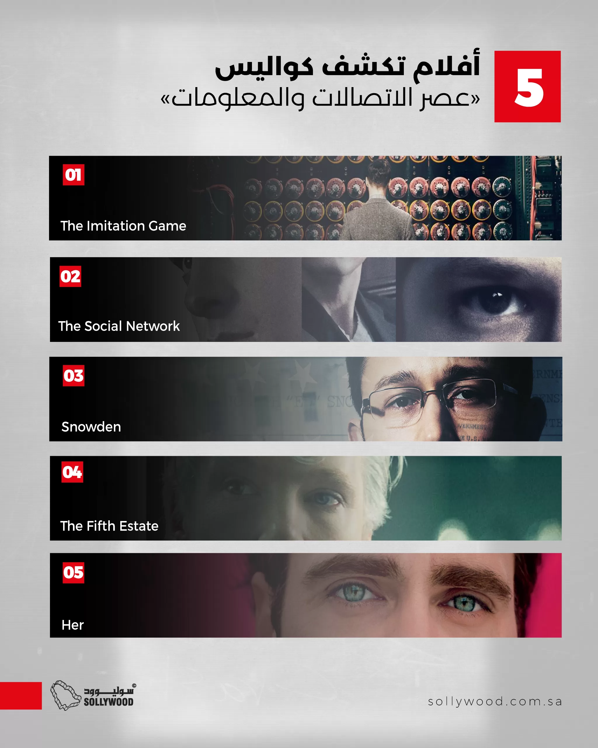 5 أفلام تكشف كواليس «عصر الاتصالات والمعلومات» 5 أفلام تكشف كواليس «عصر الاتصالات والمعلومات»