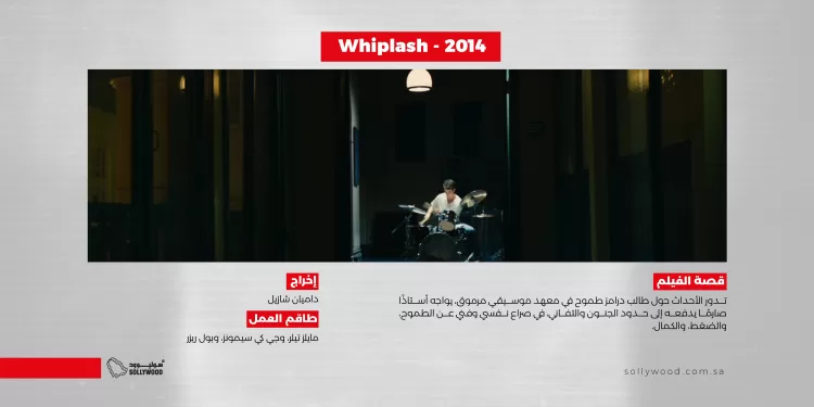 Whiplash 2014 03 (1)