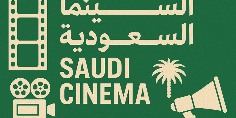 السينما السعودية