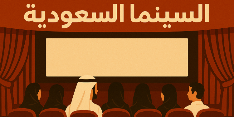 السينما السعودية