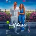 فيلم ريستارت
