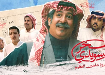 (فخر السويدي).. سرد كوميدي منسوج بروح المكان