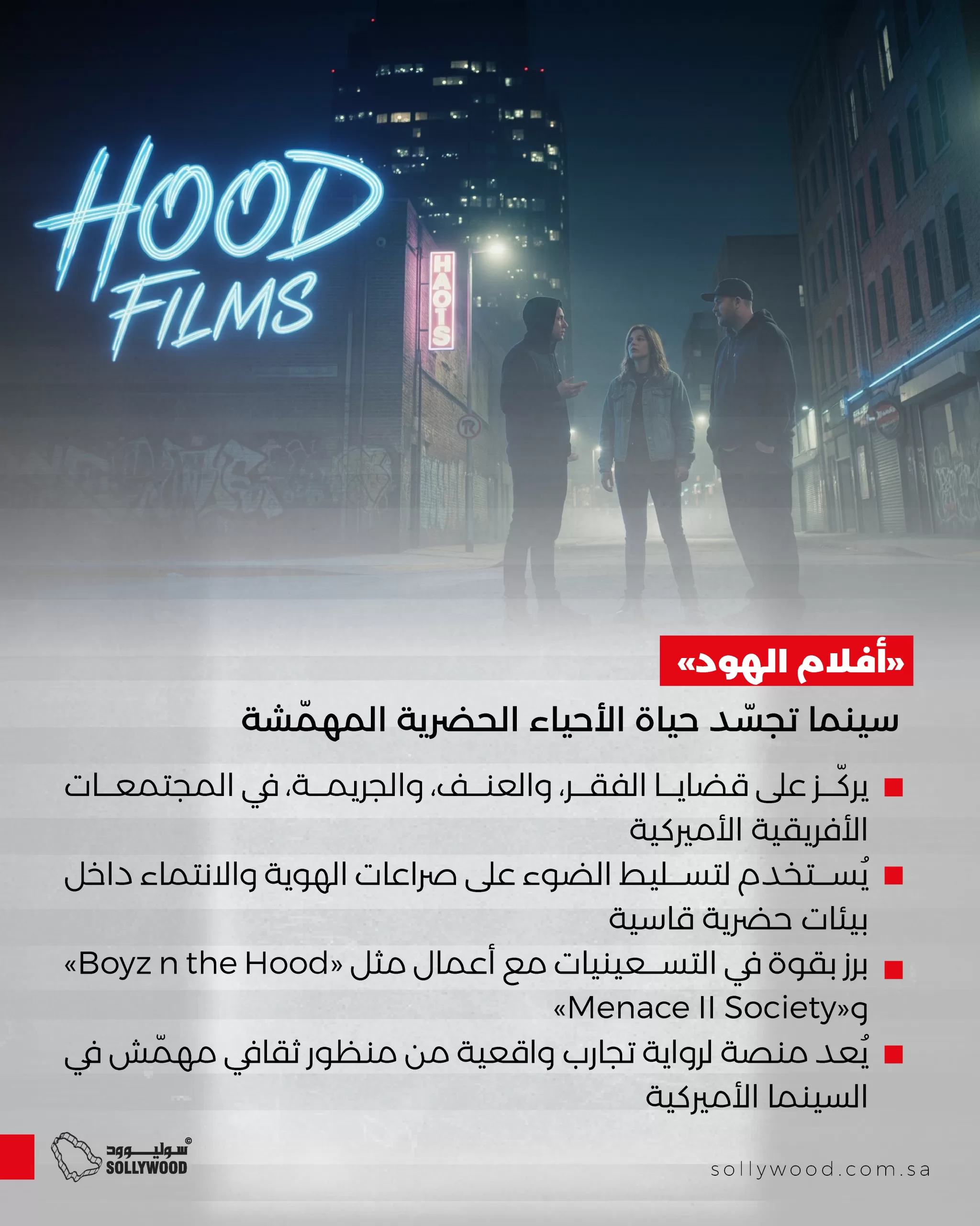 «أفلام الهود» 01 «أفلام الهود».. سينما تجسّد واقع الأحياء الحضرية المهمّشة
