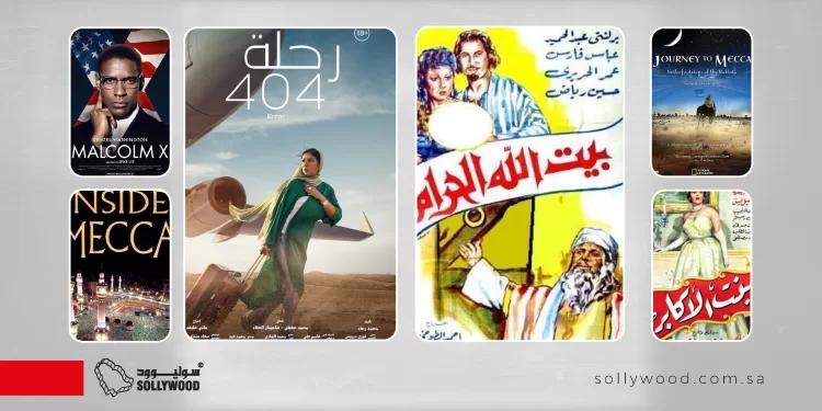 6 أفلام تجسد أجواء وفريضة «الحج» عبر الشاشة