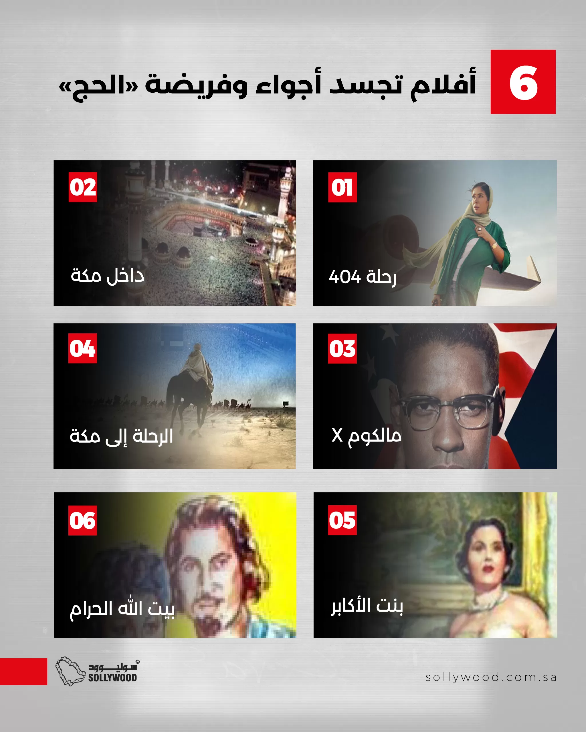 أفلام تجسد أجواء وفريضة «الحج» عبر الشاشة 03 (1) أفلام تجسد أجواء وفريضة «الحج» عبر الشاشة 03 (1)