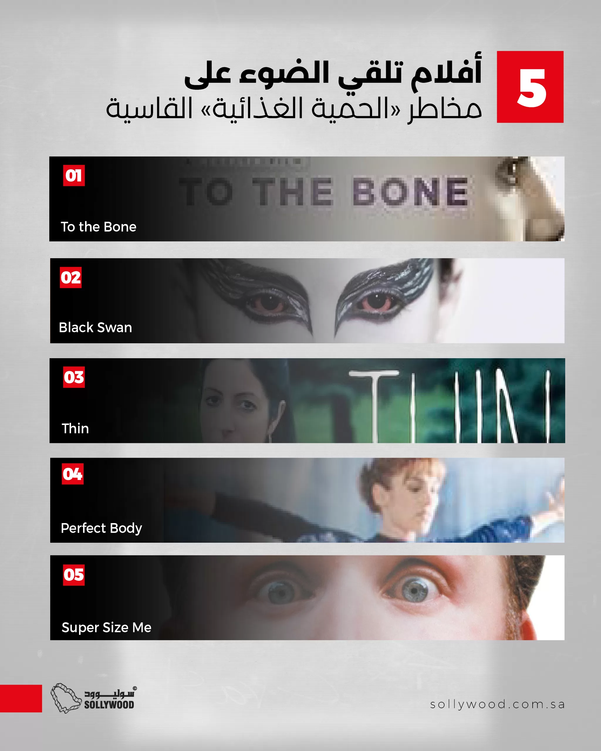 5 أفلام تلقي الضوء على مخاطر «الحمية الغذائية» القاسية 5 أفلام تلقي الضوء على مخاطر «الحمية الغذائية» القاسية