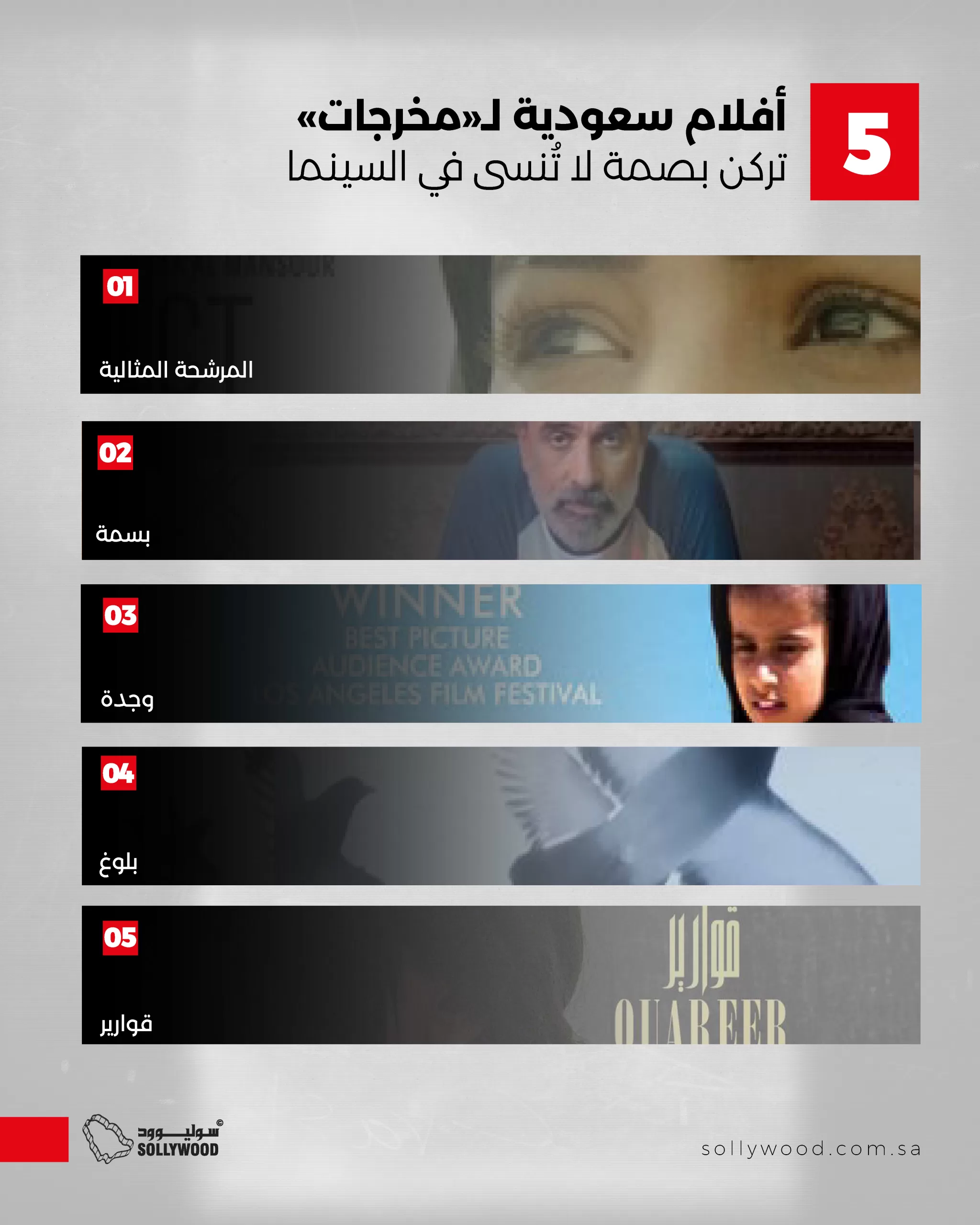 5 أفلام سعودية لـ«مخرجات» تركن بصمة لا تُنسى في السينما 5 أفلام سعودية لـ«مخرجات» تركن بصمة لا تُنسى في السينما