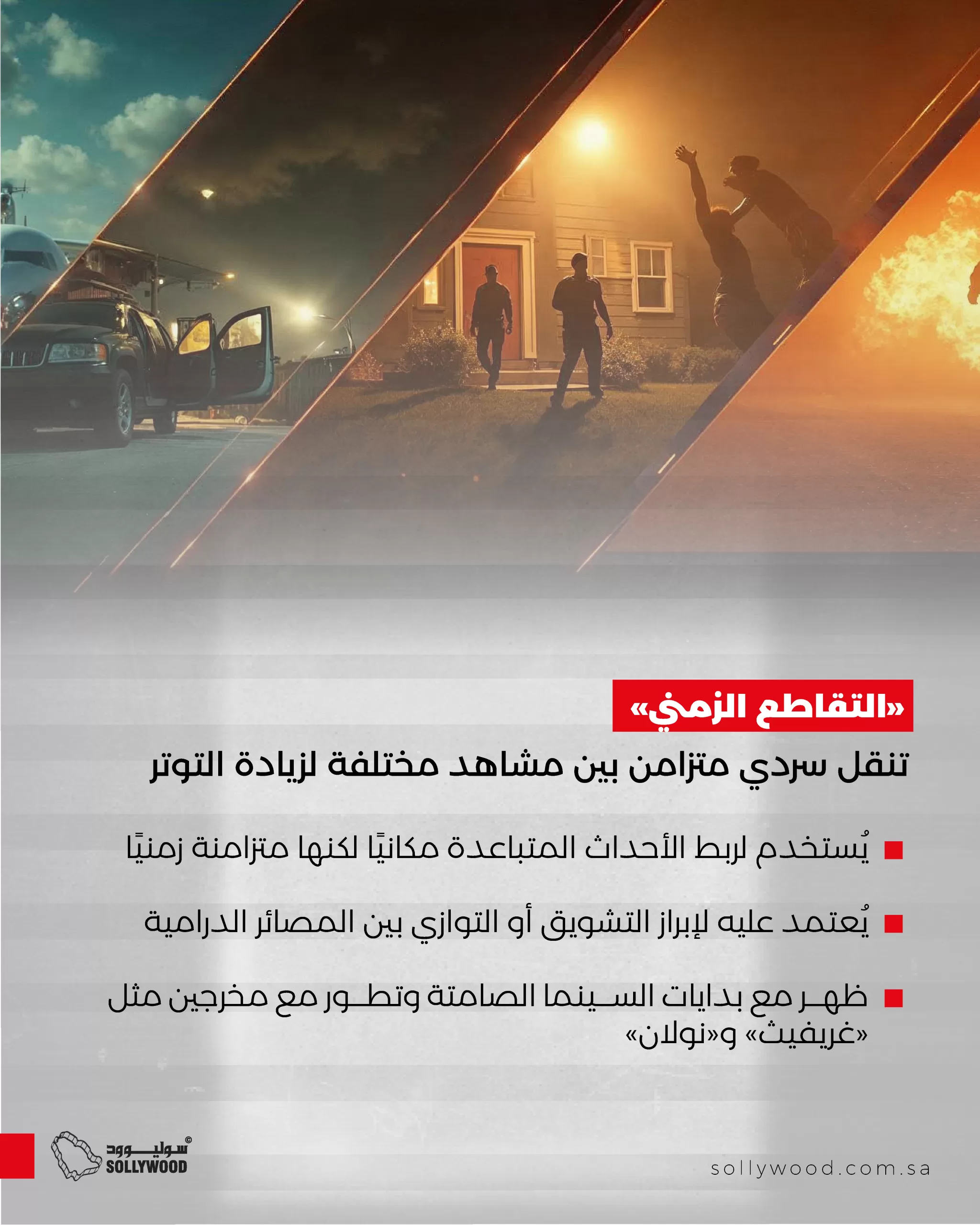 «التقاطع الزمني».. تقنية سينمائية لزيادة التشويق وربط الأحداث «التقاطع الزمني».. تقنية سينمائية لزيادة التشويق وربط الأحداث