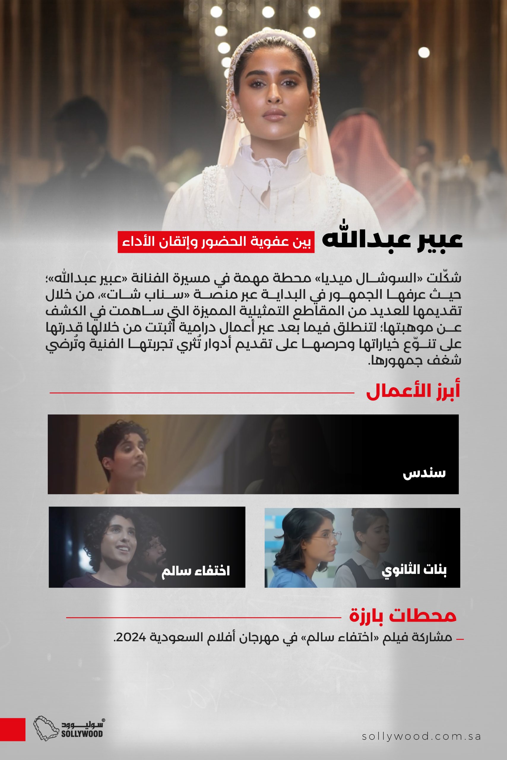 «عبير عبدالله».. بين عفوية الحضور وإتقان الأداء «عبير عبدالله».. بين عفوية الحضور وإتقان الأداء