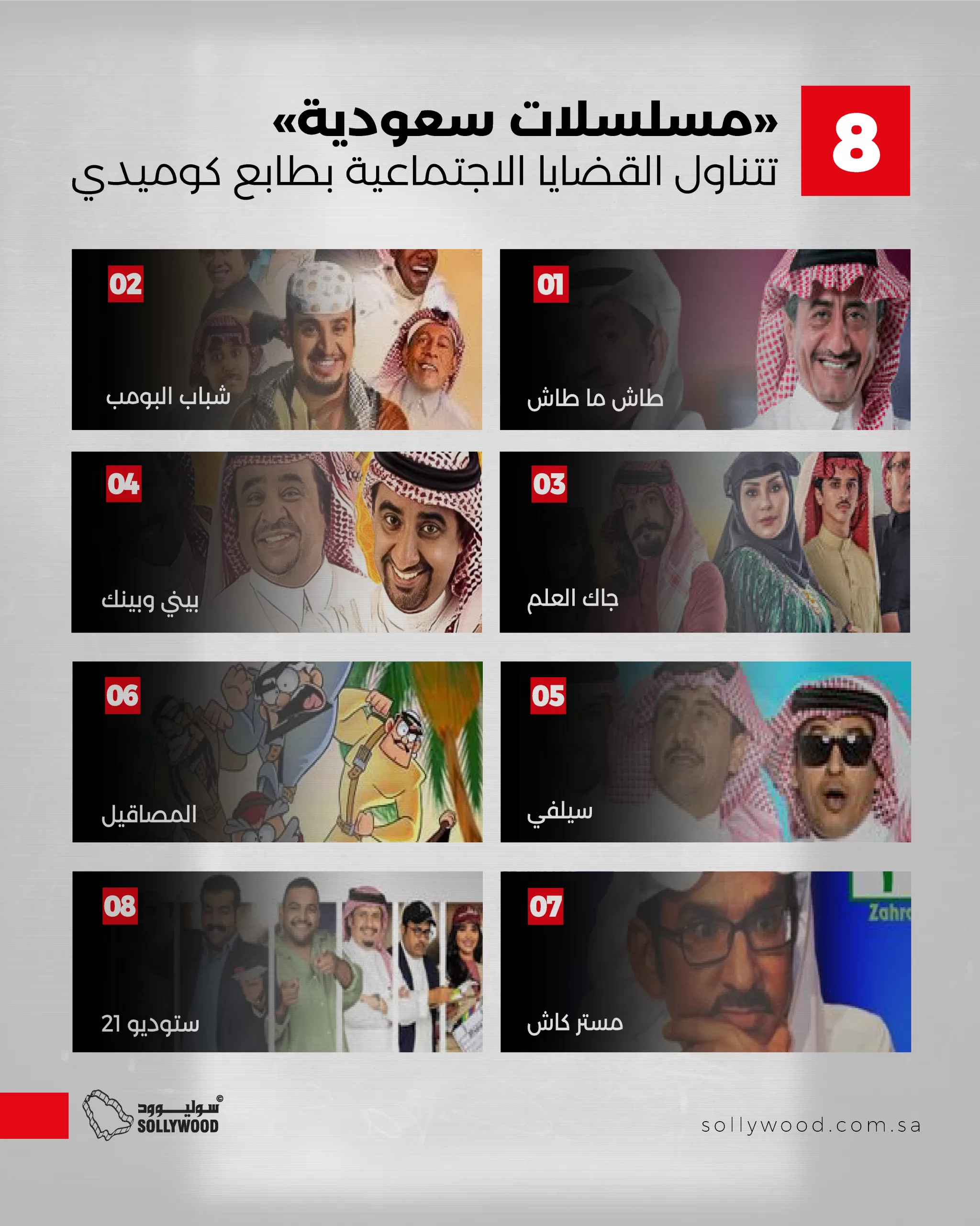 8 «مسلسلات سعودية» تتناول القضايا الاجتماعية بطابع كوميدي 8 «مسلسلات سعودية» تتناول القضايا الاجتماعية بطابع كوميدي