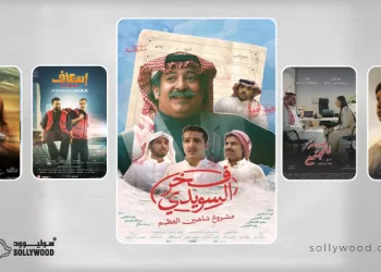 5 أفلام «سعودية» بارزة تعكس تنوع المشهد السينمائي في 2025