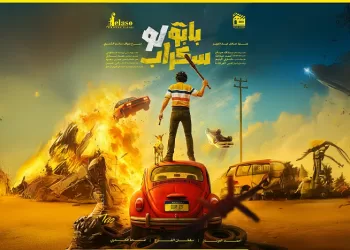 فيلم بابو لو سكراب