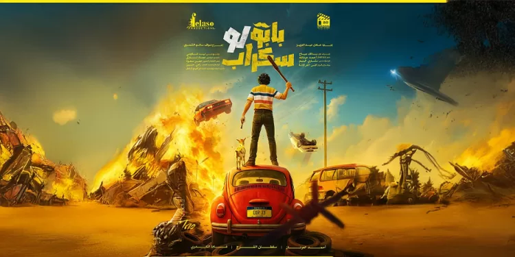 فيلم بابو لو سكراب
