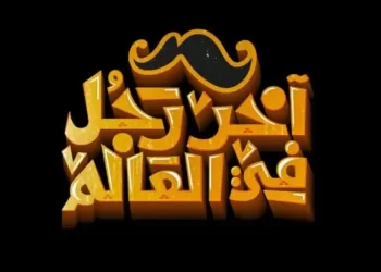 فيلم آخر رجل في العالم