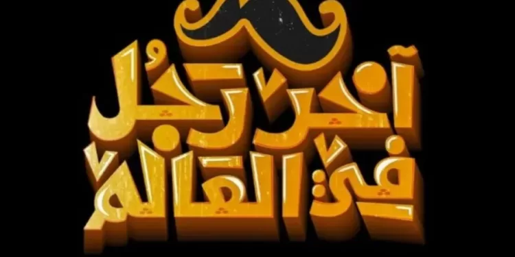 فيلم آخر رجل في العالم