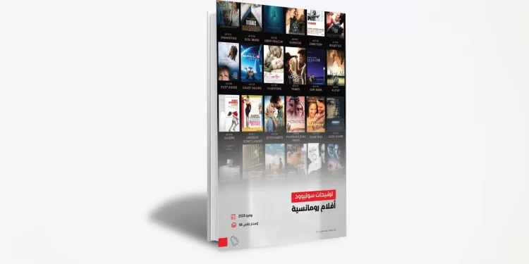 إصدار جديد من «ترشيحات سوليوود» لقوائم أفلام رومانسية متنوعة