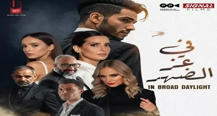 فيلم في عز الضهر