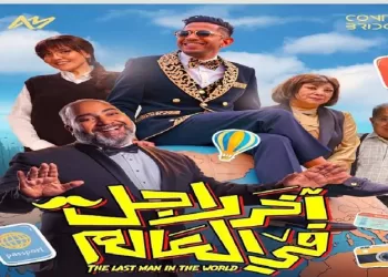 فيلم آخر راجل في العالم