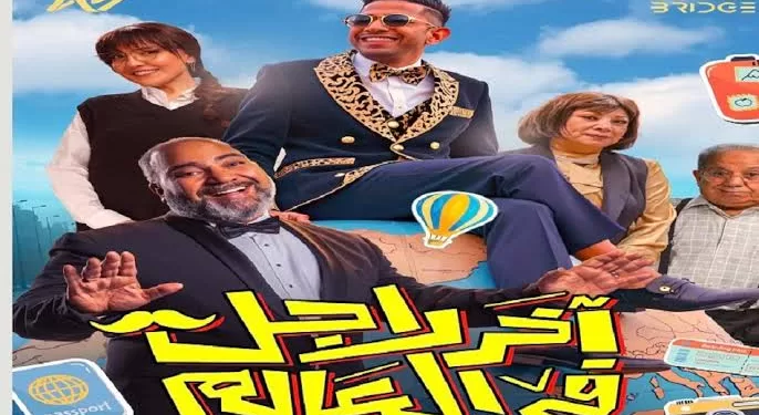 فيلم آخر راجل في العالم