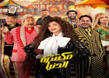 مسرحية مكسرة الدنيا